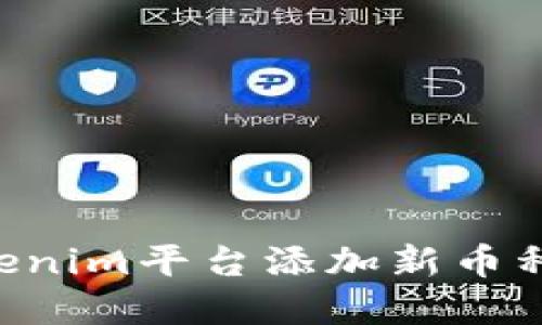 如何在Tokenim平台添加新币种：详细指南