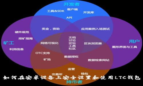 如何在安卓设备上安全设置和使用LTC钱包