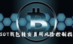 USDT钱包转交易所风险控制