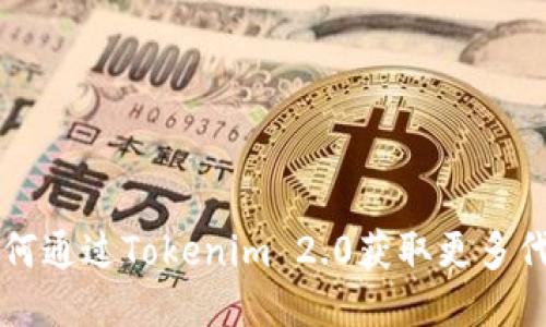 如何通过Tokenim 2.0获取更多代币