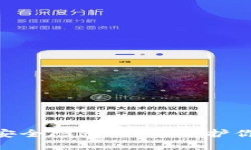 Tokenim币安全隐患：如何保护你的数字资产