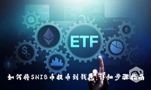 如何将SHIB币提币到钱包：详细步骤指南