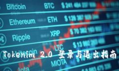 Tokenim 2.0 登录与退出指南