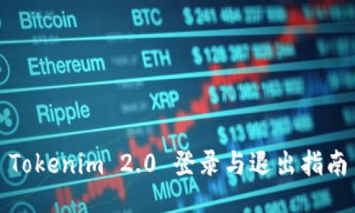 Tokenim 2.0 登录与退出指南