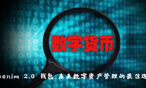 Tokenim 2.0 钱包：未来数字资产管理的最佳选择