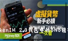 如何将TokenIM 2.0钱包中的