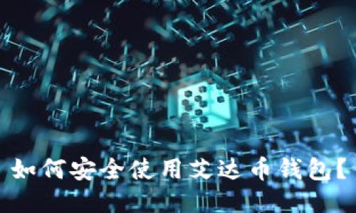 如何安全使用艾达币钱包？