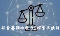 以太坊钱包能否存储比特