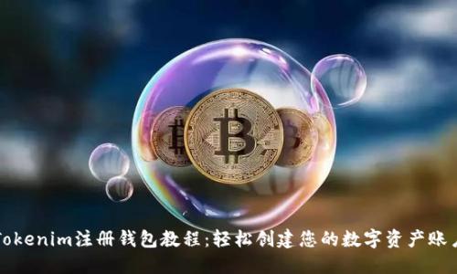 Tokenim注册钱包教程：轻松创建您的数字资产账户