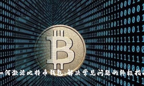 如何激活比特币钱包：解决常见问题的终极指南