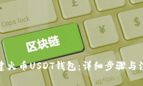 如何创建火币USDT钱包：详细步骤与注意事项