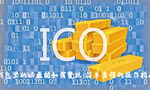 钱包里的以太坊如何变现：简单易懂的操作指南