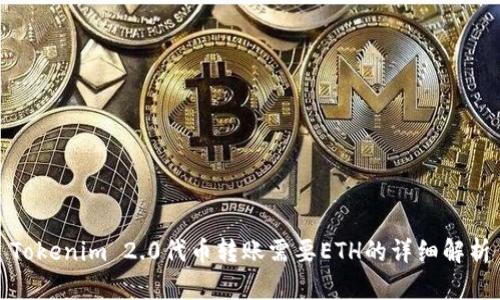 Tokenim 2.0代币转账需要ETH的详细解析