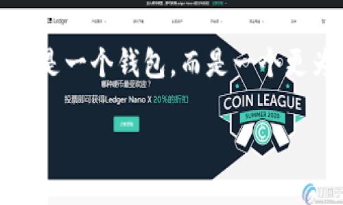 Tokenim 不是以太坊钱包，Tokenim 是一款数字资产管理工具，主要用于加密货币的交易和管理。虽然它可能支持以太坊生态系统中的一些代币，但它本身并不是一个钱包，而是一个更为综合的资产管理平台。通常，以太坊钱包是指专门存储和管理以太坊（ETH）及其基于 ERC-20 代币的应用程序或服务，例如 MetaMask、MyEtherWallet 等。

如需更详细的解释或其他相关问题，请告诉我！