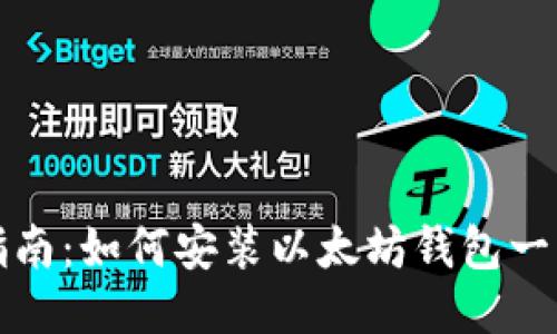 新手指南：如何安装以太坊钱包一步到位