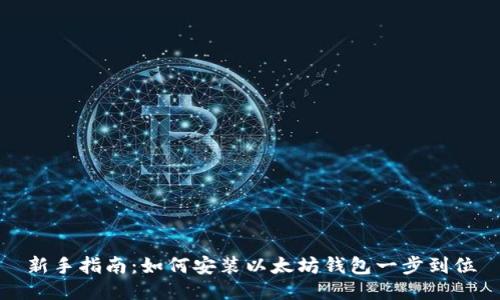 新手指南：如何安装以太坊钱包一步到位