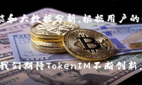   探索TokenIM 2.0的能量成本与宽带费用的经济性 / 

 guanjianci TokenIM 2.0,能量成本,宽带费用 /guanjianci 

引言：数字时代的通信革命

在如今这个数字化的时代，人类的通讯方式发生了翻天覆地的变化。随着科技的进步，各种新兴通讯工具层出不穷，TokenIM 2.0就是其中的一员。作为一款先进的即时通讯工具，它不仅提升了沟通的效率，更为我们带来了全新的互动体验。但是，随着其普及性不断提高，很多用户开始关注它在使用过程中的能源消耗和宽带费用问题。那么，TokenIM 2.0的能量和宽带费用到底如何呢？我们就一起来深入探讨一下吧！

TokenIM 2.0简介

TokenIM 2.0是基于区块链技术的一款即时通讯应用，旨在通过去中心化的方式来保障用户的隐私和数据安全。与传统的IM软件相比，TokenIM 2.0不仅在安全性上具备优势，还在信息传输的速度和可靠性上有了显著提升。用户可以在多种设备上同步使用，享受更流畅的通讯体验。但与此同时，这样高效的通讯工具是否也意味着更高的能量和宽带费用呢？

一、TokenIM 2.0的能量成本分析

首先，我们来看看TokenIM 2.0的能量成本。作为一款依赖网络进行数据传输的应用，TokenIM 2.0的运行无疑需要消耗一定的能量。这部分能量主要来源于用户设备的电池和网络服务提供商的服务器。我们可以从以下几个方面来分析其能量费用：

h41. 设备能耗/h4

使用TokenIM 2.0时，用户的手机或电脑是主要的能量消耗来源。数据显示，使用即时通讯软件的平均功率在0.5到2瓦特之间，这与设备的型号、使用频率以及网络信号质量等有直接关系。当用户频繁通信时，设备的能量消耗自然会呈上升趋势。

h42. 服务器能耗/h4

TokenIM 2.0的功能离不开其背后强大的服务器支持。由于采用去中心化的架构，所有的通讯数据都需要在网络中的多个节点之间传输和存储，这无疑增加了服务器的负担。因此，服务器的能耗也是了不可忽视的一个方面！但请您放心，随着技术进步，许多服务提供商正在逐步向绿色能源转型，以降低整体能耗。

二、TokenIM 2.0的宽带费用探讨

接下来，我们来谈谈TokenIM 2.0的宽带费用。宽带费用是用户在使用即时通讯工具时，必须考虑的另一个重要问题。长时间的通讯、视频通话、文件传输等操作都会对网络带宽产生不同程度的影响。

h41. 数据流量消耗/h4

在使用TokenIM 2.0进行文字聊天时，消耗的流量相对较少，通常在几百字的情况下，仅需几KB的流量。然而，当进行语音通话或视频通话时，流量的消耗就显著增加了！例如，一小时的视频通话可能会消耗高达几百MB的流量，这对于某些流量有限的用户来说，确实是一笔不小的开销啊！

h42. 不同网络环境的影响/h4

值得注意的是，用户所处的网络环境对宽带费用的影响也非常大。在4G、5G等高速网络环境下，使用TokenIM 2.0的体验更加流畅，但高流量的消费也意味着更高的费用。而在网络较为不稳定的地区，信号不佳导致的反复请求，也会增加能量与费用的双重负担。这种情况下，尽量选择合适的网络环境将十分重要！

三、如何控制使用费用？

那么，面对这些能量和宽带费用的问题，作为用户，我们该如何减少支出，享受更优质的服务呢？这里有几个实用的小建议，希望对您有所帮助！

h41. 设备设置/h4

通过对设备设置进行，可以有效降低能耗。例如，调整设备亮度、关闭不必要的应用程序和后台服务，都会显著降低电量消耗。同时，定期清理临时文件和缓存，也能提高设备的运行效率，让您的TokenIM 2.0体验更加流畅！多么令人振奋呀！

h42. 选择合适的网络套餐/h4

在选择运营商的宽带套餐时，建议您考虑自己的使用习惯。如果您经常进行视频通话或文件传输，选择高流量的套餐无疑是明智之举。而对于偶尔使用的用户，选择相对低的流量套餐也是可以的，毕竟，合理控制开支才是王道！

h43. 使用Wi-Fi网络/h4

如果条件允许，尽量选择Wi-Fi网络进行通讯。Wi-Fi网络相比于移动数据，无疑是更加经济实惠的选择。一旦接入Wi-Fi，您可以畅享TokenIM 2.0带来的高质量服务，而不必担心高额的流量费用！这可是每位用户的福音啊！

四、TokenIM 2.0的未来展望

展望未来，TokenIM 2.0在降低能量成本和宽带费用方面还有很大的提升空间。随着区块链技术和通信技术不断演进，TokenIM的更新迭代将更加迅猛。未来的TokenIM 2.0，或许会结合人工智能和大数据分析，根据用户的使用习惯智能能耗和流量。这种愿景多么令人振奋啊！

结语：选择与期待并存

综上所述，TokenIM 2.0为用户提供了高效安全的通信服务，而在其运行过程中，能量和宽带费用问题依旧不容忽视。作为用户，我们在享受便利的同时，也需要积极采取措施去控制成本。在未来，我们期待TokenIM不断创新，为用户带来更优质的通讯体验！总而言之，选择与期待永远是并存的，愿我们在数字交流的海洋中，畅游无阻！