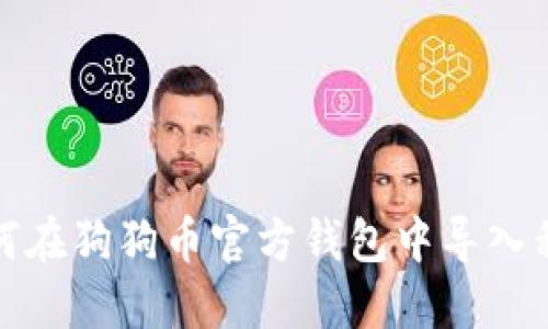 如何在狗狗币官方钱包中导入私钥