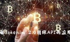 快速了解Tokenim 2.0转账AP