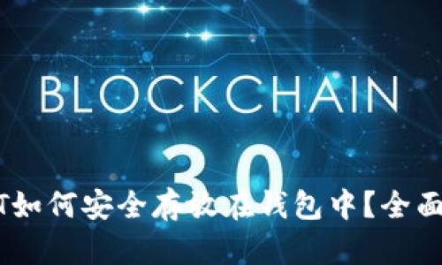 USDT如何安全存放在钱包中？全面详解