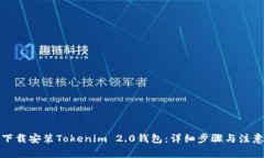 如何下载安装Tokenim 2.0钱包