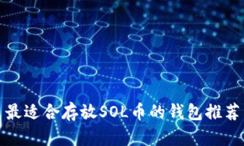 最适合存放SOL币的钱包推荐