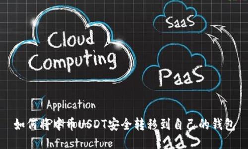 如何将中币USDT安全转移到自己的钱包