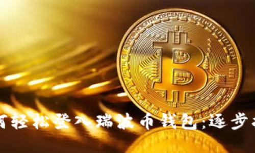 如何轻松登入瑞波币钱包：逐步指南