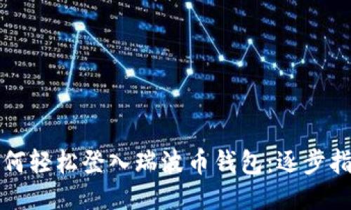 如何轻松登入瑞波币钱包：逐步指南