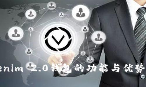 Tokenim 2.0钱包的功能与优势分析