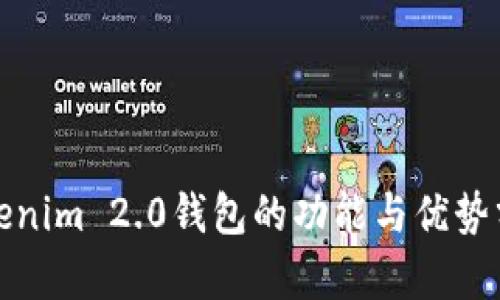 Tokenim 2.0钱包的功能与优势分析