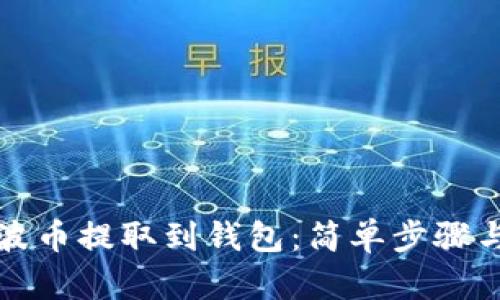 如何将瑞波币提取到钱包：简单步骤与实用技巧