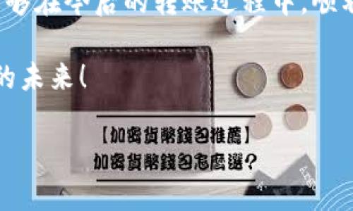 在这个充满技术变化的区块链世界中，Tokenim与OMG Network的整合无疑是一种令人期待的趋势。然而，很多用户在转账时也可能遇到了一些问题，尤其是无法成功将Tokenim转入OMG Network。下面，我们将详细分析可能的原因，并提供一些解决方案，帮助大家顺利完成转账。

了解Tokenim和OMG Network

在深入探讨这个问题之前，我们先来了解一下Tokenim和OMG Network这两个概念。Tokenim是一种数字资产，通常是基于区块链技术的代币，而OMG Network（原名OmiseGO）则是一个基于以太坊区块链的扩容解决方案，旨在实现快速又低成本的交易。

OMG Network致力于为用户提供更高效的支付系统，因此许多人希望能够顺利地把Tokenim转入OMG Network，但是在这个过程中，却可能会遇到一些技术问题。

常见转账问题及其解决方案

有许多原因可能会导致您无法将Tokenim成功转入OMG Network。下面列出了一些常见问题及其解决方案：

h41. 网络拥堵/h4
在区块链交易高峰期，网络可能会变得拥堵，导致您的交易无法及时确认。这种情况下，您可以尝试等待一段时间再重新进行转账。多么令人振奋的是，随着区块链技术的不断发展，许多项目都在努力降低交易的延迟时间，从而改善用户体验！

h42. 交易费用不足/h4
在进行转账时，您需要支付一定的交易费用，如果账户余额不足以覆盖这一费用，那么转账将无法成功。建议在进行转账之前，确认您的钱包中有足够的以太坊（ETH）来支付网络费用。记住，网络费用的多少，通常会随着网络的拥堵程度而变化。

h43. 不兼容的代币标准/h4
Tokenim和OMG Network是否使用相同的代币标准是另一个需要考虑的问题。如果你的Tokenim代币不符合常见的ERC-20标准，那么它可能无法被OMG Network识别。在这种情况下，您需要考虑寻找支持该代币的替代平台或钱包，并确认该平台支持的代币标准。

h44. 地址错误/h4
转账时，确保您输入的OMG地址是正确的，一旦发送，区块链上的交易是不可逆的，发送到错误地址的资金几乎是无法找回的！因此，谨慎核对转账地址非常重要。

最佳实践：确保无误的转账过程

为了确保您的转账过程顺利，下面列出了一些最佳实践：

h41. 进行小额测试/h4
在进行大额转账之前，您可以先进行小额测试交易，确保流程能够正常运作。这个方法虽然简单，但却非常有效，能够在不冒太大风险的情况下验证您所使用的钱包和交易流程的有效性。

h42. 定期检查更新/h4
随着技术的进步，钱包和交易所会定期推出更新，如果您使用的软件未及时更新，可能会导致未能适应最新的网络变化。因此，务必保持您的钱包和软件都是最新版本，每次进行重要交易时一并留意更新公告，确保安全可靠。

h43. 利用社区资源/h4
在关键时刻，社区的力量不可忽视！许多公司都设有在线论坛和社交媒体平台，您可以在上面寻求帮助或反馈。如果遇到问题，不妨和其他用户交流，共同分享解决方案！

总结

在试图将Tokenim转入OMG Network时，诸多因素会影响转账的成功率。通过了解这些潜在的障碍并采取相应的解决策略，您可以大大提高交易的成功率。希望读者能够在今后的转账过程中，顺利地将Tokenim转入OMG Network，享受高效便捷的数字资产管理体验！多么令人骄傲的是，我们都有机会参与这一伟大的技术革命，为数字经济的未来贡献一份力量！

如需更多信息或想了解更多技术内容，请随时与我们联系，我们将竭诚为您提供帮助！无论在波动多大的市场，我们始终坚信，知识和技术的共享，总是能够带来最美好的未来！

Tokenim无法转入OMG Network的原因及解决方案