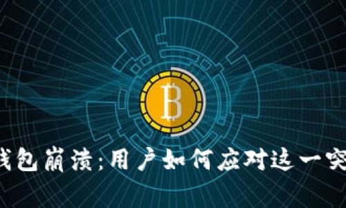 狗狗币钱包崩溃：用户如何应对这一突发事件？