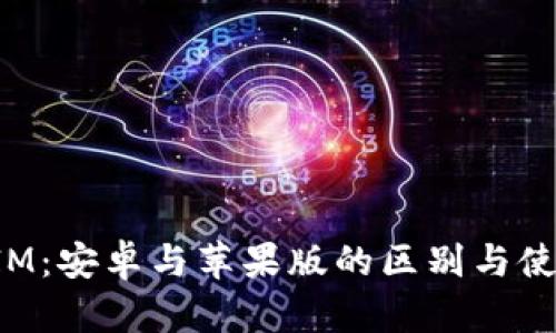 TokenIM：安卓与苹果版的区别与使用体验
