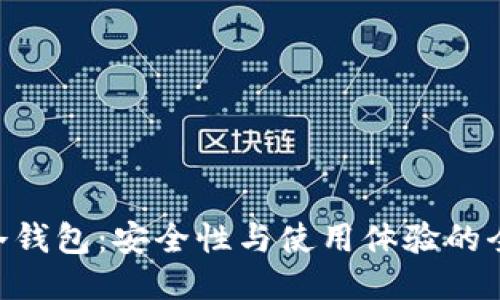 Tokenim冷钱包：安全性与使用体验的全方位评测