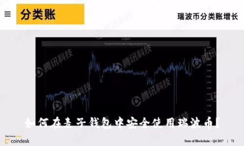 如何在麦子钱包中安全使用瑞波币？