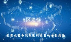 使用比特币钱包进行交易