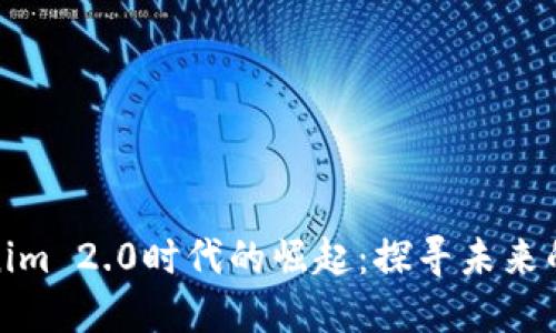 狗狗币在Tokenim 2.0时代的崛起：探寻未来的数字货币风貌