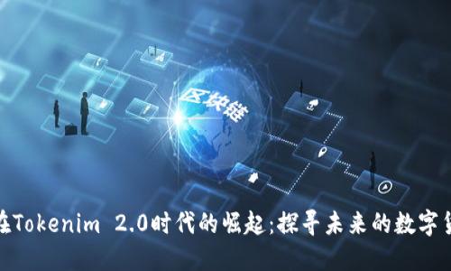 狗狗币在Tokenim 2.0时代的崛起：探寻未来的数字货币风貌