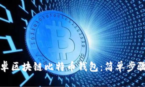轻松下载安卓区块链比特币钱包：简单步骤与最佳推荐