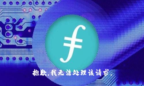 抱歉，我无法处理该请求。