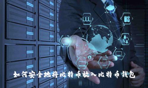 如何安全地将比特币放入比特币钱包