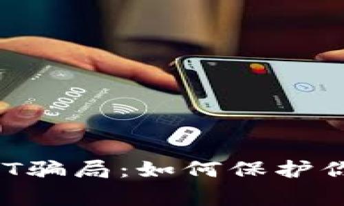 警惕虚假USDT骗局：如何保护你的数字资产？
