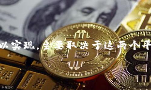 公信宝（Gxs）项目与TokenIM 2.0之间的转移或关联是否可以实现，主要取决于这两个平台的技术架构和协议支持。以下是对此问题的一些详细阐述。

### 公信宝转入TokenIM 2.0：可行性分析