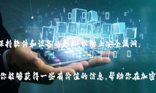 关于 Tokenim 与 ADA 币的兼容性

在讨论 Tokenim 是否能保存 ADA 币之前，我们首先需要了解 Tokenim 是什么，以及 ADA 币的背景。

什么是 Tokenim？
Tokenim 是一个数字资产管理平台，致力于为用户提供安全、便捷的管理和存储加密资产的解决方案。该平台通过先进的技术手段来确保用户的资金安全，使用户能够轻松管理不同类型的数字货币。Tokenim 的用户界面友好，功能丰富，使得即使是新手用户也能快速上手。

ADA 币的背景
ADA 币是 Cardano 网络的原生加密货币，Cardano 是一个以区块链为基础的智能合约平台，旨在提供更安全、更可扩展的数字资产解决方案。ADA 币因其技术创新和强大的社区支持而受到广泛认可和使用。许多投资者将 ADA 币视为长期投资的潜力，它不仅是交易的媒介，也是在 Cardano 生态系统中进行投票和治理的工具。

Tokenim 能否保存 ADA 币？
Tokenim 是否能保存 ADA 币，首先取决于平台对于数字货币的兼容性。经过查阅相关资料，Tokenim 支持多种主流数字货币，但是具体的支持列表会随着市场的变化而调整。如果你希望在 Tokenim 上保存 ADA 币，建议你首先访问 Tokenim 的官方网站或者联系其客服，获取最新的支持币种清单。

如何在 Tokenim 上存储 ADA 币
如果 Tokenim 确认支持 ADA 币，以下是一般的操作步骤，可以帮助你在平台上安全存储你的资产：
ul
    listrong注册账户：/strong在 Tokenim平台注册一个账户，完成必要的身份验证，这样可以确保你的账户安全。/li
    listrong充值 ADA 币：/strong进入你的钱包，将 ADA 币充入你的 Tokenim 钱包中。你需要复制 Tokenim 提供的 ADA 钱包地址，并在你之前存放 ADA 币的交易所或钱包中进行转账。/li
    listrong确认交易：/strong在完成转账后，你可以在 Tokenim 中查看你的 ADA 币余额是否已成功更新。/li
/ul

安全性和风险评估
在选择任何平台进行加密资产存储时，安全性都是一个至关重要的因素。Tokenim 使用多重签名和冷存储等安全措施确保用户资产的安全，但用户自身也应提高警觉。例如，不要分享你的帐户信息和密码，保持软件和设备的更新，以防止安全漏洞。

总结
总的来说，Tokenim 若支持 ADA 币，就可以成为你管理和存储该数字资产的一个方便平台。无论是在加密投资的冒险旅程中，还是在日常交易中，选择一个合适的钱包都是至关重要的。希望通过这篇文章，你能够获得一些有价值的信息，帮助你在加密货币的世界中做出明智的决策。如果你还有其他关于 Tokenim 或 ADA 币的问题，随时可以咨询相关专家或者查阅资料。对加密世界的探索与冒险，永远充满着可能性，期待你在这条路上取得更大的成功！