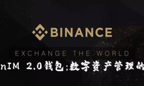 苹果TokenIM 2.0钱包：数字资产管理的全新体验