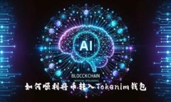 如何顺利将币转入Tokenim钱