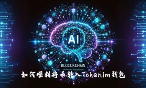 如何顺利将币转入Tokenim钱包