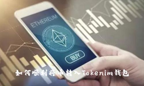 如何顺利将币转入Tokenim钱包